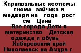 Карнавальные костюмы гнома, зайчика и медведя на 4 года  рост 104-110 см › Цена ­ 1 200 - Все города Дети и материнство » Детская одежда и обувь   . Хабаровский край,Николаевск-на-Амуре г.